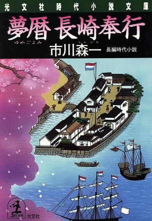 夢暦 長崎奉行 長編時代小説 光文社時代小説文庫