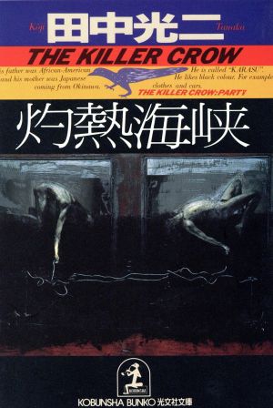 灼熱海峡THE KILLER CROW SERIES光文社文庫The killer crow series