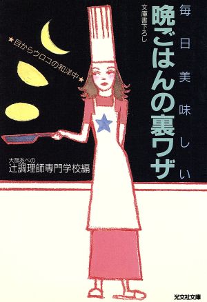 毎日美味しい晩ごはんの裏ワザ 目からウロコの和洋中 光文社文庫