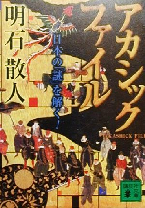 アカシックファイル 日本の「謎」を解く！ 講談社文庫