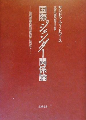 国際ジェンダー関係論 批判理論的政治経済学に向けて