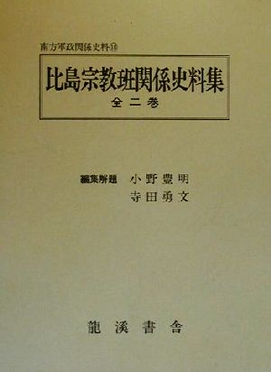 比島宗教班関係史料集 編集復刻版(第二巻) 南方軍政関係史料16