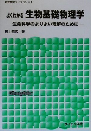 よくわかる生物基礎物理学 生命科学のよりよい理解のために 新生物学ライブラリ4