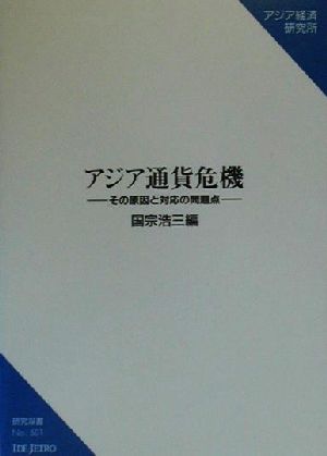 アジア通貨危機 その原因と対応の問題点 研究双書no.501