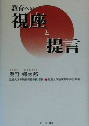 教育への視座と提言