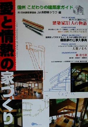 愛と情熱の家づくり 信州こだわりの建築家ガイド