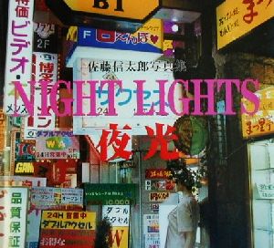 夜光 佐藤信太郎写真集 BeeBooks