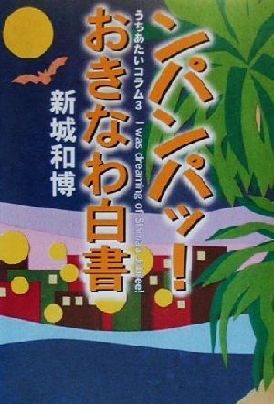 ンパンパッ！おきなわ白書(3) うちあたいコラム うちあたいコラム3