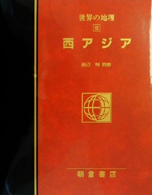 図説大百科 世界の地理(15) 西アジア