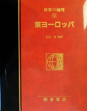 図説大百科 世界の地理(13) 東ヨーロッパ