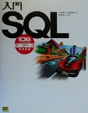 入門SQL 10日でマスターするデータベース実習教室