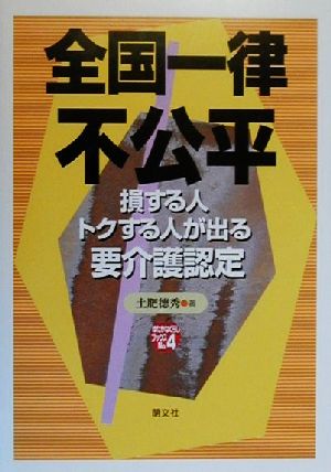 全国一律不公平 損する人トクする人が出る要介護認定 ゆたかなくらしブックスno.4