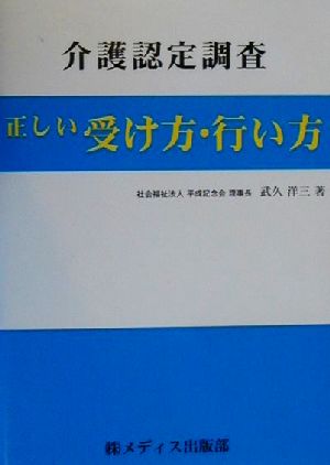 介護認定調査・正しい受け方・行い方