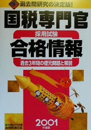 国税専門官採用試験合格情報(2001年度版) 過去3年間の復元問題と解説