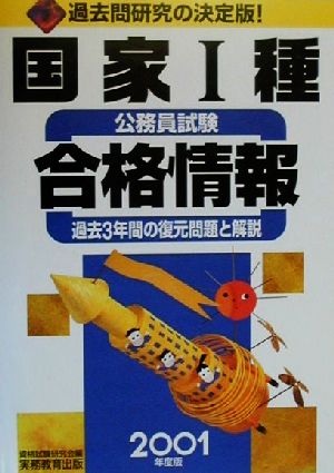 国家1種公務員試験合格情報(2001年度版) 過去3年間の復元問題と解説