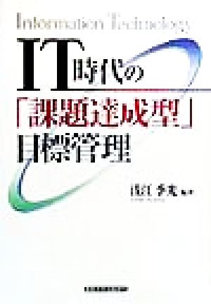 IT時代の「課題達成型」目標管理