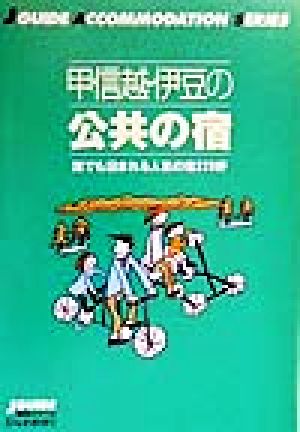 甲信越・伊豆の公共の宿 誰でも泊まれる人気の宿229軒 ジェイ・ガイド宿泊シリーズ