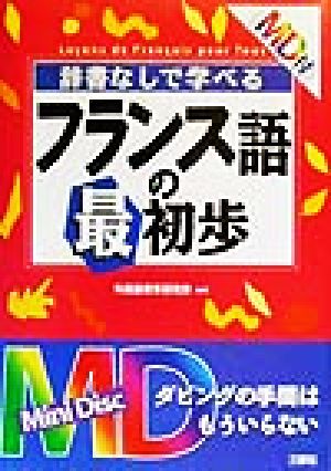 MD付 辞書なしで学べるフランス語の最初歩