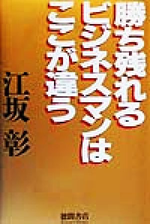 勝ち残れるビジネスマンはここが違う