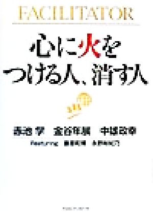 心に火をつける人、消す人