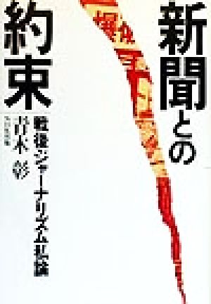 新聞との約束 戦後ジャーナリズム私論