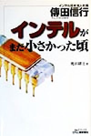 伝田信行 インテルがまだ小さかった頃 B&Tブックス