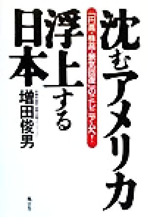 沈むアメリカ・浮上する日本 「円高・株高・景気回復」のミレニアムへ！