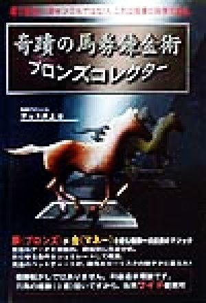 奇蹟の馬券錬金術 ブロンズコレクター 中古本・書籍 | ブックオフ公式オンラインストア