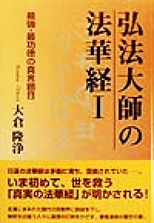 弘法大師の法華経(1) 最強・最功徳の真言題目