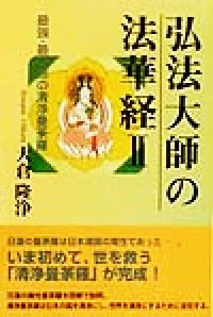 弘法大師の法華経(2) 最強・最功徳の清浄曼荼羅