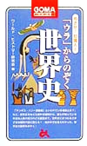 めざせ！知識人(8) 「ウラ」からのぞく世界史 ゴマブックスめざせ！知識人8