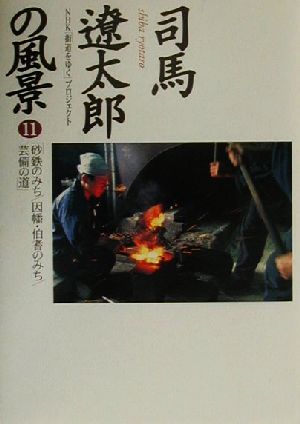 司馬遼太郎の風景(11) 砂鉄のみち、因幡・伯耆のみち、芸備の道 NHKスペシャル