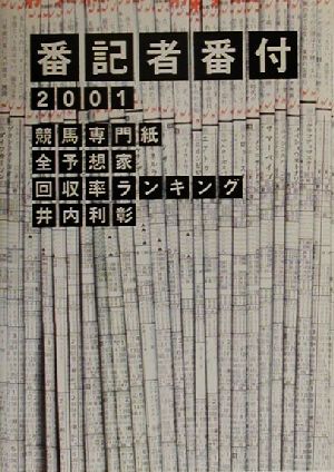 番記者番付(2001) 競馬専門紙全予想家回収率ランキング