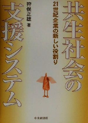 共生社会の支援システム 21世紀企業の新しい役割り