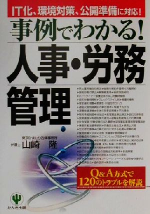 IT化、環境対策、公開準備に対応！事例でわかる！人事・労務管理 Q&A方式で120のトラブルを解説