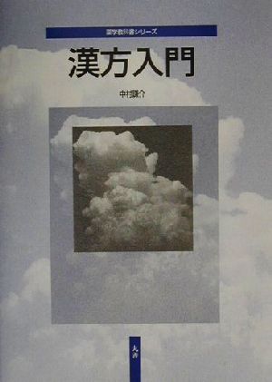 漢方入門薬学教科書シリーズ