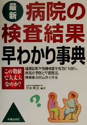 最新 病院の検査結果早わかり事典