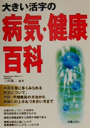 大きい活字の病気・健康百科