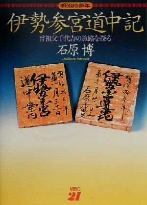 伊勢参宮道中記 曾祖父千代吉の旅路を探る