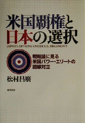 米国覇権と日本の選択 戦略論に見る米国パワー・エリートの路線対立