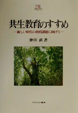 共生教育のすすめ 新しい時代の教育課題に向けて MINERVA教育・心理21世紀ライブラリー2