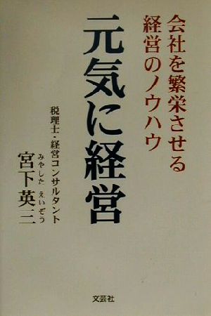 元気に経営 会社を繁栄させる経営のノウハウ 中古本・書籍 | ブック ...