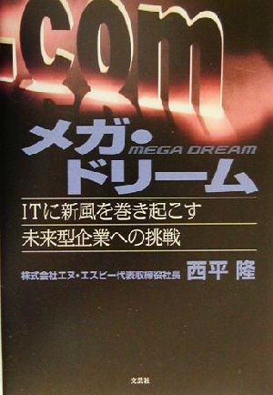 メガ・ドリーム ITに新風を巻き起こす未来型企業への挑戦