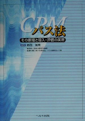 パス法 その原理と導入・評価の実際