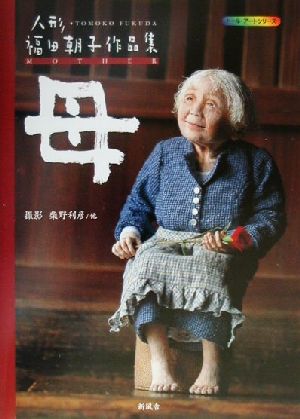 母 人形 福田朝子作品集 ドール・アートシリーズ