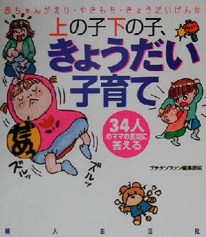 上の子下の子、きょうだい子育て 赤ちゃんがえり・やきもち・きょうだいげんか プチタンファンブックス