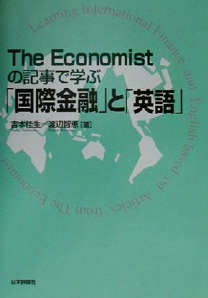 The Economistの記事で学ぶ「国際金融」と「英語」