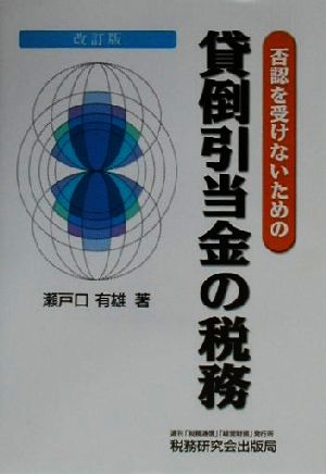 否認を受けないための貸倒引当金の税務