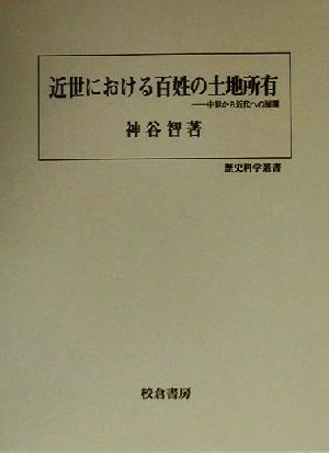 近世における百姓の土地所有 中世から近代への展開 歴史科学叢書