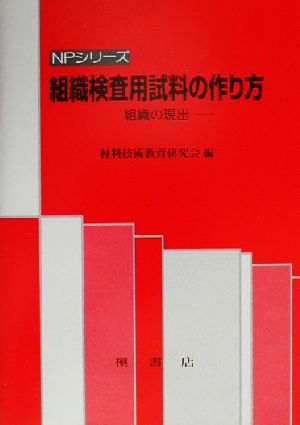 組織検査用試料の作り方 組織の現出 NPシリーズ